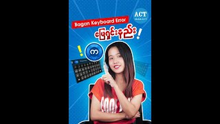 Bagan Keyboard Error ဖြေရှင်းနည်း