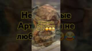 Неуместные артефакты и путешествия во времени!