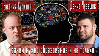 Репетитор в Родной Школе. Зачем нужно образование и не только | Евгений Кулишов | Денис Чувашев