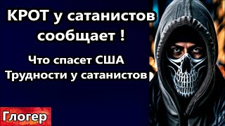 Крот у сатанистов сообщает , что спасёт американцев , трудности у сатанистов ! Захват США 7 штатов !