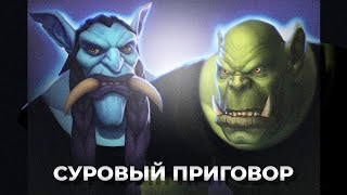 Суровый приговор (Warcraft шансон)