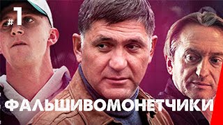 Фальшивомонетчики (1 серия) (2016) сериал