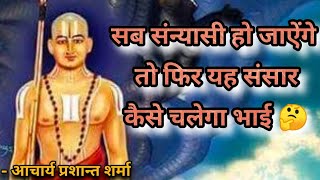 सब संन्यासी हो जाऐंगे तो फिर संसार कैसे चलेगा 🤔 l Acharya prashant Sharma