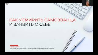 Как усмирить самозванца и заявить о себе. Игорь Гриб. Коуч по уверенности