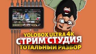 СТРИМ СТУДИЯ ПОД КЛЮЧ! YoloBox Ultra 4k Лучше некуда!