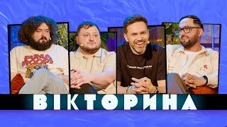 ВІКТОРИНА #40. ТІМУР МІРОШНИЧЕНКО ТА СЕРГІЙ ЛИХОВИДА х ВЕНЯ ТА КУРАН | ВЕДУЧІ ПРОТИ ВКВ | КЛУБ НЕ 1%