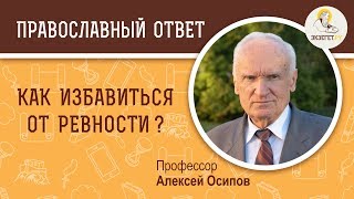 Как избавиться от ревности ?  Профессор Алексей Ильич Осипов