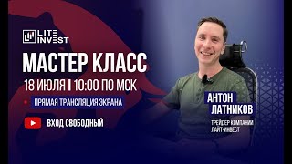 LITE СТРИМ. Латников Антон. Трейдинг онлайн