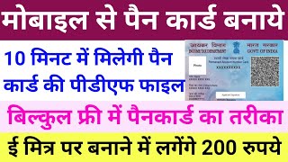 free me pan card kaise banaye 2021 | घर बैठे पेन कार्ड कैसे बनाये | how to apply for new pan card