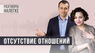 Отсутствие отношений | Как начать отношения после долгого перерыва