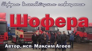 Мы шофера!  Новый клип! Макс Агеев для дальнобойщиков!