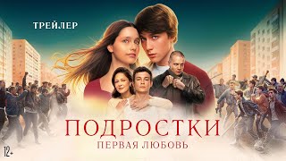 Подростки: Первая любовь | Трейлер | Фильм 2024