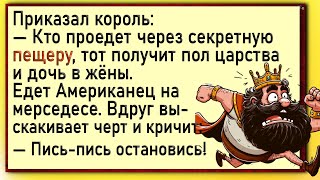 Приказал король американцу, немцу и русскому! Анекдоты смешные.  Шутки