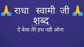 ऐ वेला तेरे हथ नही ओना|| #shabad #like #share#subscribe #rssdshabad #rssb #motivationShabad #