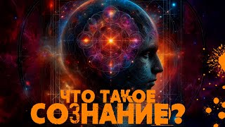 ЧТО ТАКОЕ СОЗНАНИЕ? [NikОsho,Нисаргадатта Махарадж] | Адвайта | Осознанность | Саморазвитие