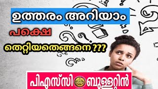 2022 സെപ്റ്റംബർ psc ബുള്ളറ്റിൻ || Confusing facts || psc bulletin current affairs 2022