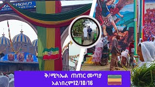 ድንቅ ነበር ቅዱስ ሚካኤል ሰኔ12 2016 የከርሞ ሰው ይበለን አሜን!