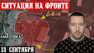 Сводки с фронта: Бои за Украинск и Макеевку. Курское контрнаступление. Ситуация под Песчаным.