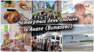 🏖Четвёртый день отдыха в Анапе (Витязево) Как проводим время. Прогулка по вечерней Паралии.