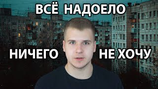 Ничего не хочу, Всё НАДОЕЛО! | Что делать? Как выйти из этого состояния? Как собраться?