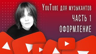 YouTube для музыкантов. Оформление (Часть 1) 2021