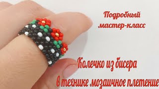 Колечко из бисера в технике мозаичное плетение.  Подробный мастер- класс