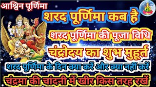 sharad Purnima Kab Hai | शरद पूर्णिमा कब है |  Puranmashi kab ki hai | Poornima | Purnima date 2024