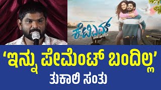 Bigg Boss Has Not Paid Me: Tukali Santu | ಇನ್ನು ಪೇಮೆಂಟ್ ಬಂದಿಲ್ಲ: ತುಕಾಲಿ ಸಂತು | KTM Movie