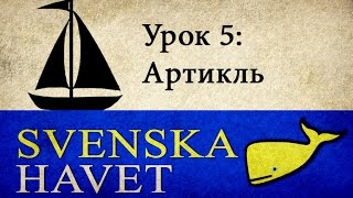 Svenskahavet - Урок 5. Неопределенный артикль. (Уроки шведского языка)