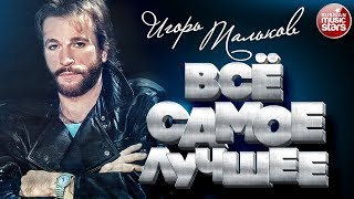 ИГОРЬ ТАЛЬКОВ ★ ВСЁ САМОЕ ЛУЧШЕЕ 2023 ★