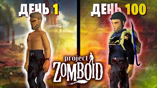 100 Дней Выживания в Project Zomboid | Исповедь Новичка