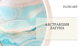 1 урок Абстракция в нежных цветах