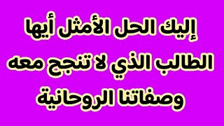 إليك الحل الأمثل أيها الطالب الذي لا تنجح معه وصفاتنا الروحانية