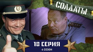 Сериал СОЛДАТЫ. 4 Сезон. 10 Серия (Либидо увлеченного сержанта)