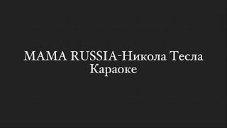 MAMA RUSSIA-Никола Тесла.Караоке