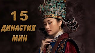 Династия Мин 15 серия (русская озвучка) дорама Ming Dynasty