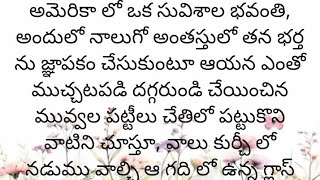 ప్రతి ఒక్కరూ తప్పక వినవలసిన హర్ట్ టచ్చింగ్ కథ|Heart touching stories in Telugu|Motivational stories.