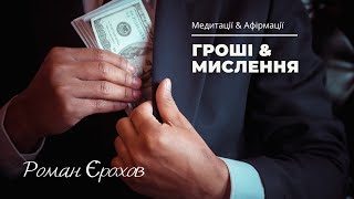 Деньги и мышление | Как зарабатывать больше? Медитация от Романа Ерохова