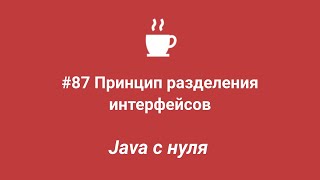 Java с нуля #87 - Принцип разделения интерфейсов