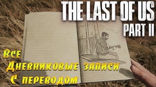 The Last of Us Part 2. Все дневниковые записи с переводом. (Kamila, PS4)