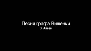 16  Песня графа Вишенки  В  Алеев