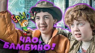 Ералаш Чао, бамбино!  (Выпуск №51)