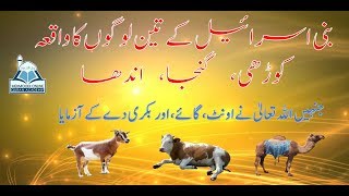 Qissa Bani Israel key Teen bandon ka II By Mehmoodi Online