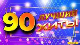 Супер ХИТЫ 90 х-2000 х годов СЛУШАЕМ ОТДЫХАЕМ НАСЛАЖДАЕМСЯ!!!