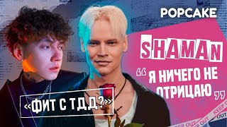 SHAMAN ПРО ФИТ С "ТРИ ДНЯ ДОЖДЯ", ОБЪЯТИЯ НЕЗНАКОМКИ, РОК-АЛЬБОМ  И КОНЦЕРТ 9 МАРТА