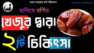 খেজুর দ্বারা চিকিৎসা হাদিসের বর্ননা অনুসারে ★ নবীজি সাঃ চিকিৎসা পর্ব ৩ ★ নববী চিকিৎসা ৩