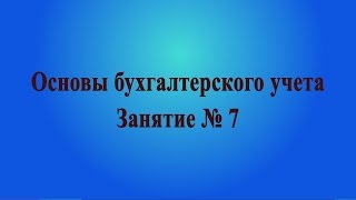 Занятие № 7. Бухгалтерский баланс