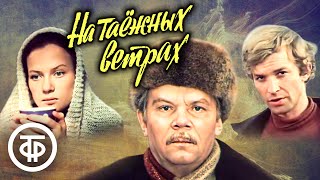 На таежных ветрах. Фильм по роману К.Лагунова "Одержимые" (1979)