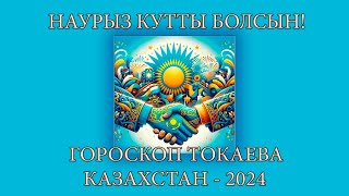 Гороскоп Касым-Жомарта Токаева. События в Казахстане-2024