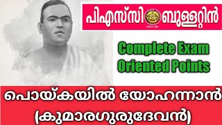 poikayil yohannan psc ||കുമാരഗുരുദേവൻ ||kerala navodhanam psc||psc ബുള്ളറ്റിൻ പ്രസിദ്ധീകരിച്ച factsl